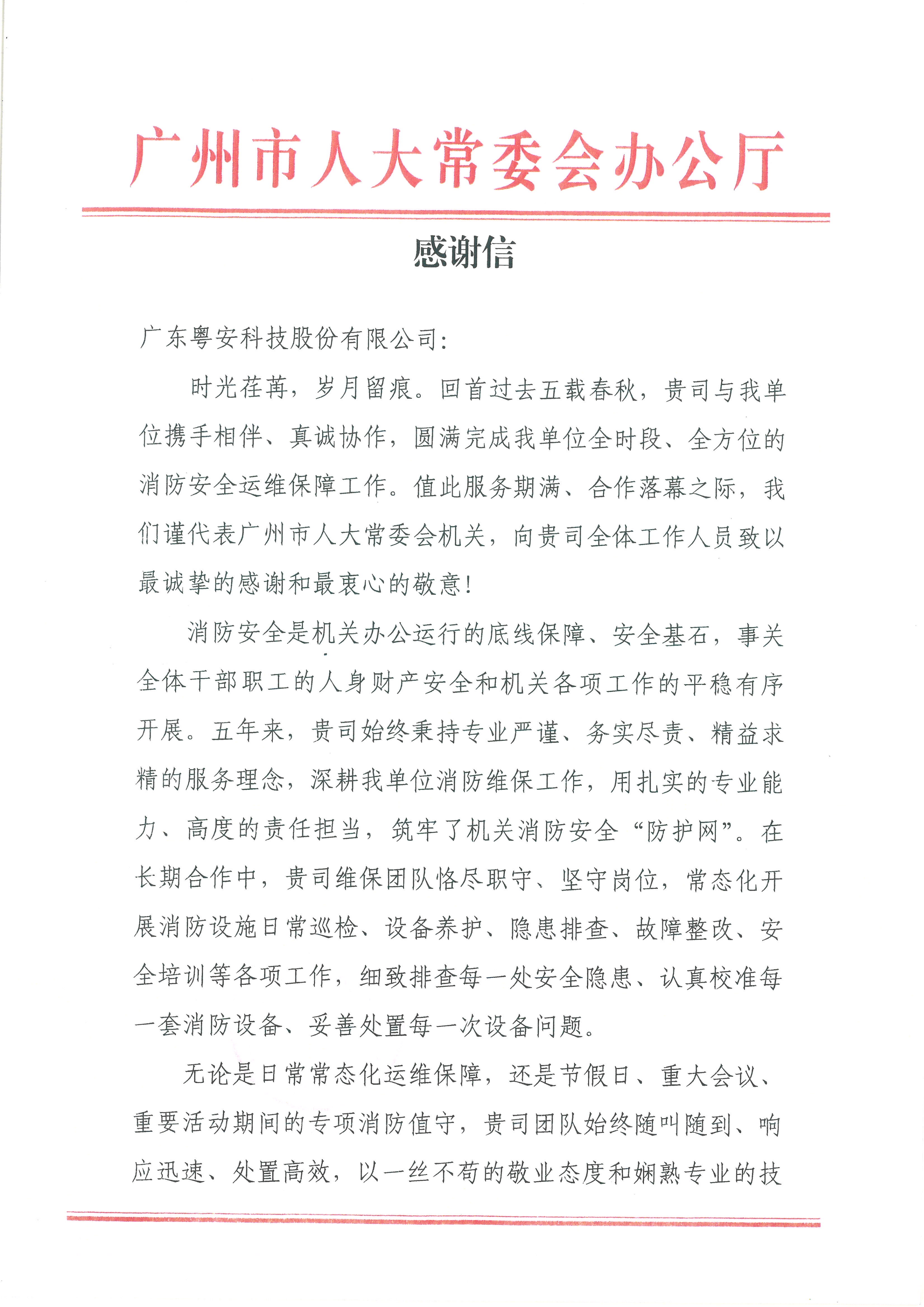 2026.7.9--表扬信（广州市人大常委会办公厅）_01.png