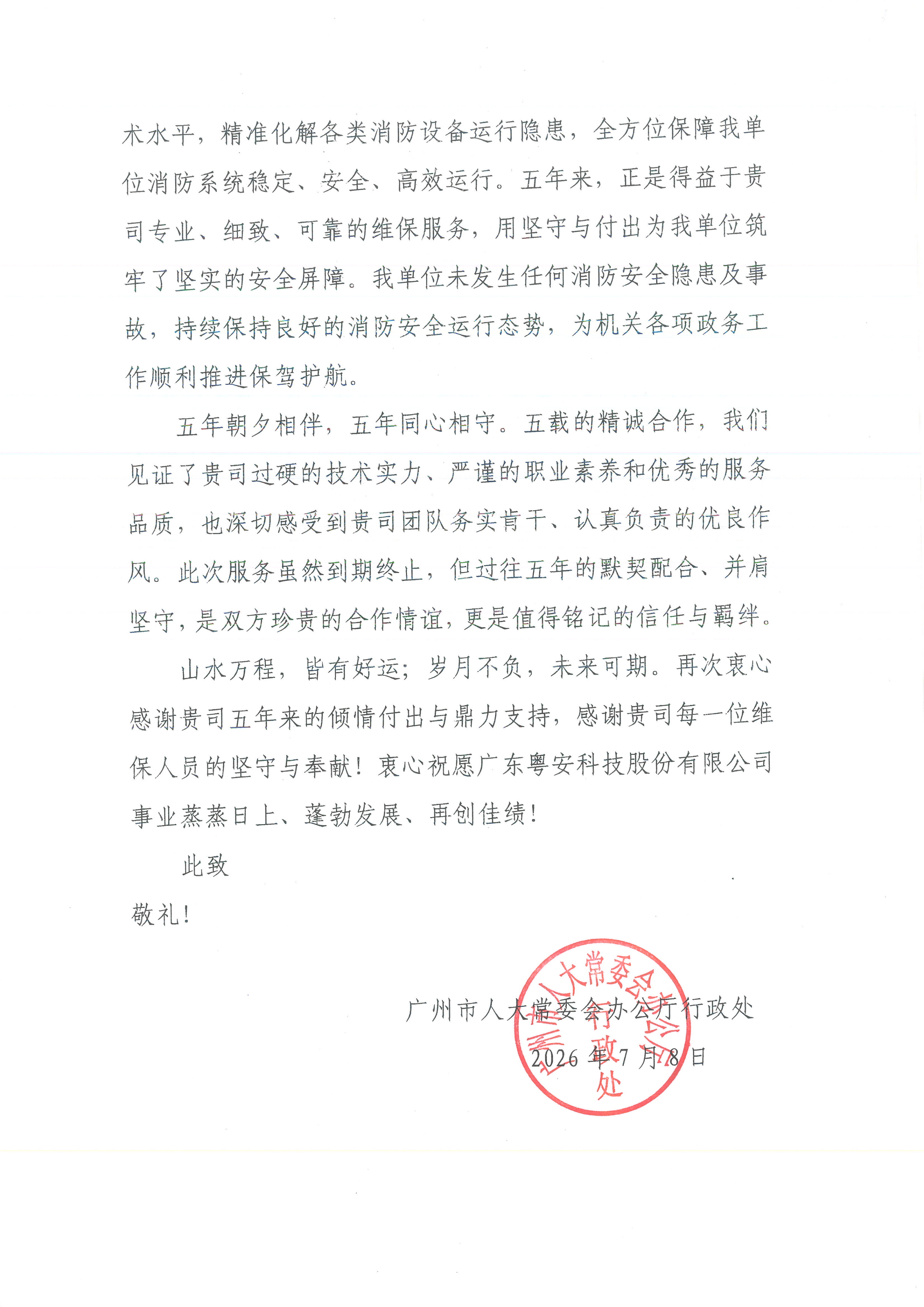 2026.7.9--表扬信（广州市人大常委会办公厅）_02.png